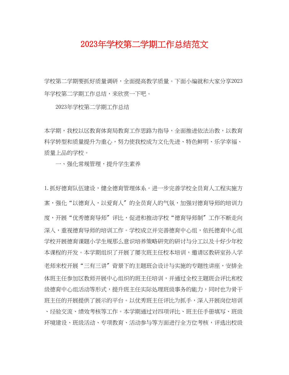 2023年学校第二学期工作总结.docx_第1页