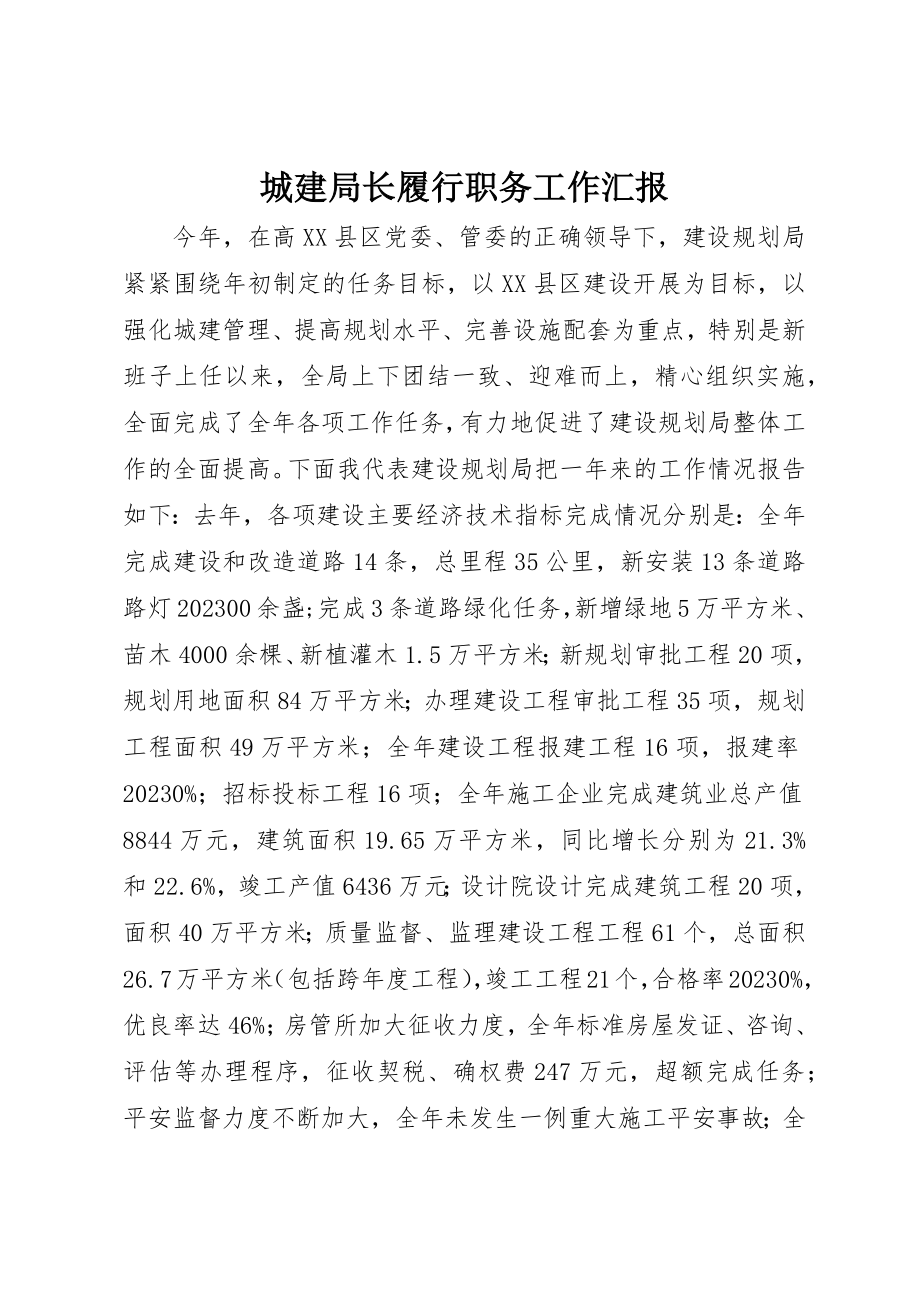 2023年城建局长履行职务工作汇报.docx_第1页