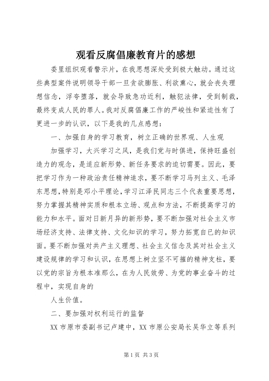 2023年观看反腐倡廉教育片的感想.docx_第1页