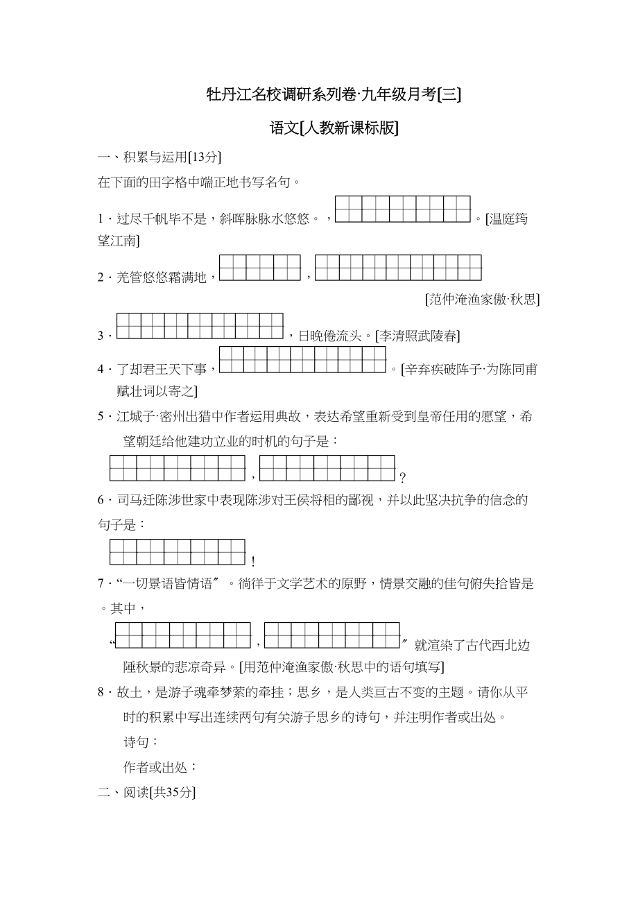 2023年度牡丹江名校调研系列卷九年级月考（三）初中语文.docx_第1页