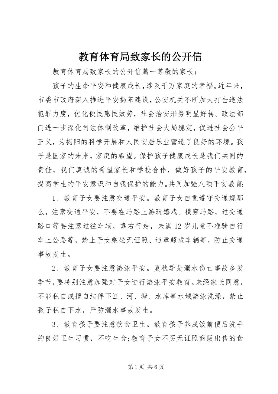 2023年教育局致家长的公开信.docx_第1页