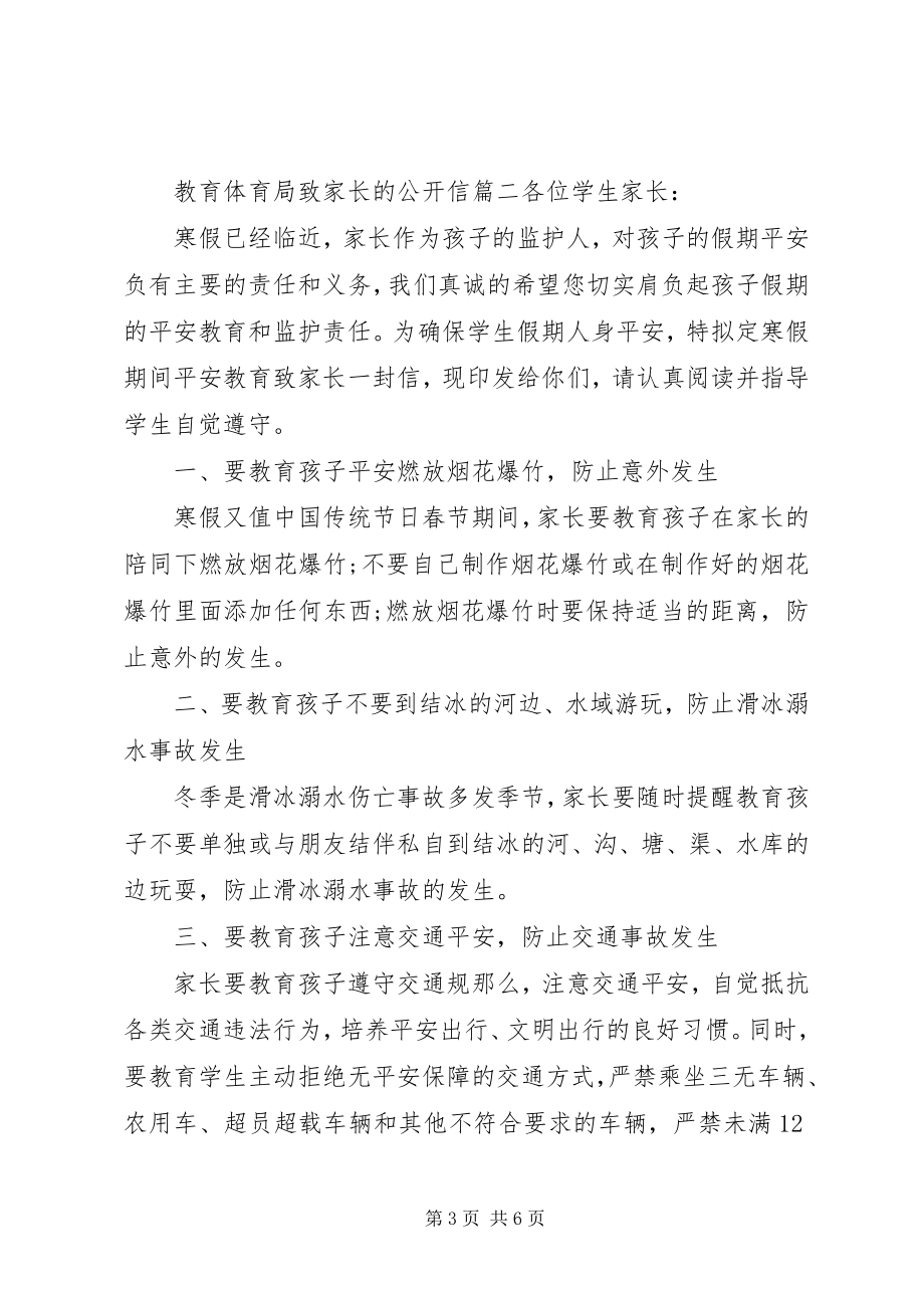 2023年教育局致家长的公开信.docx_第3页