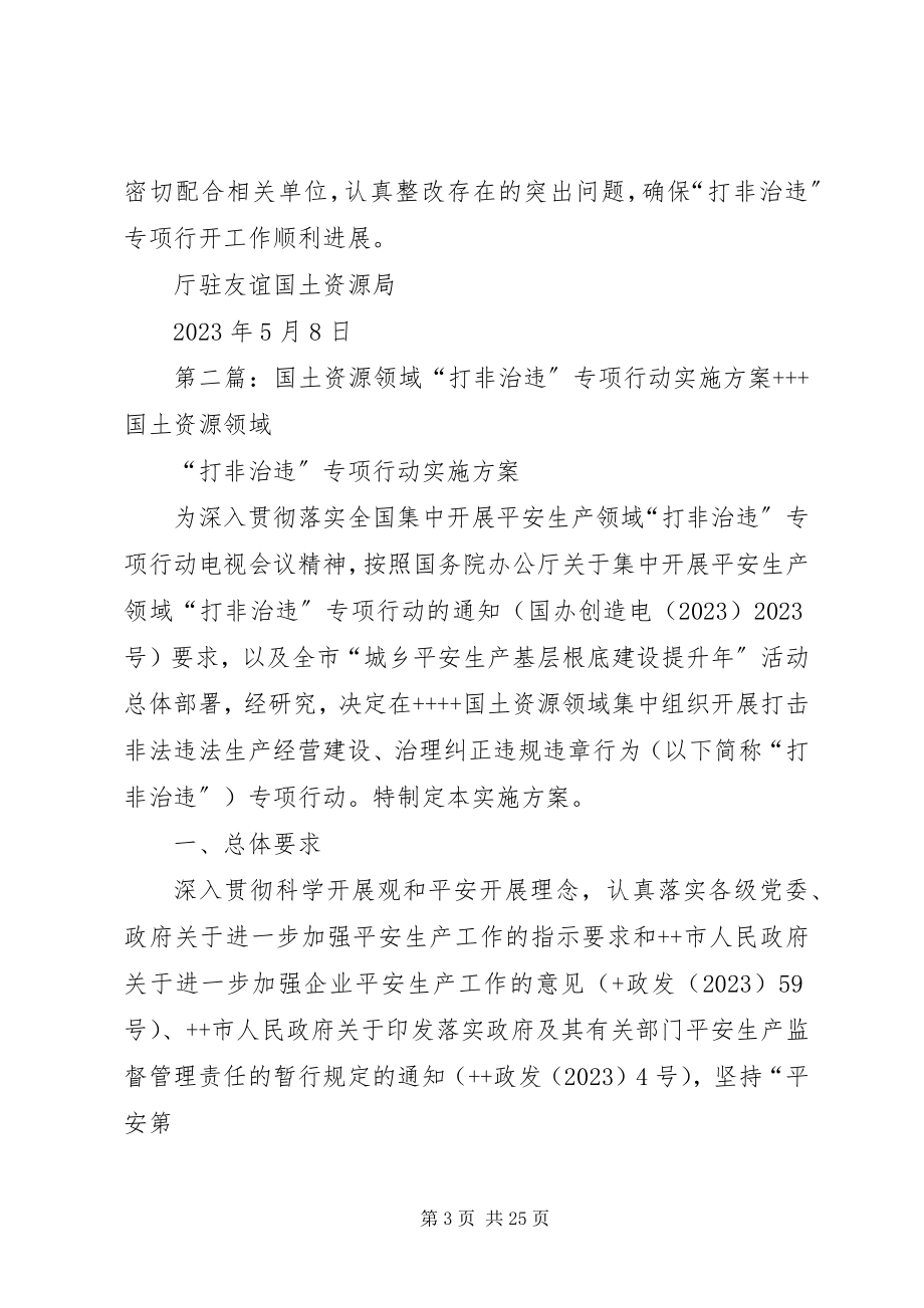 2023年国土资源局”打非治违“专项行动方案.docx_第3页