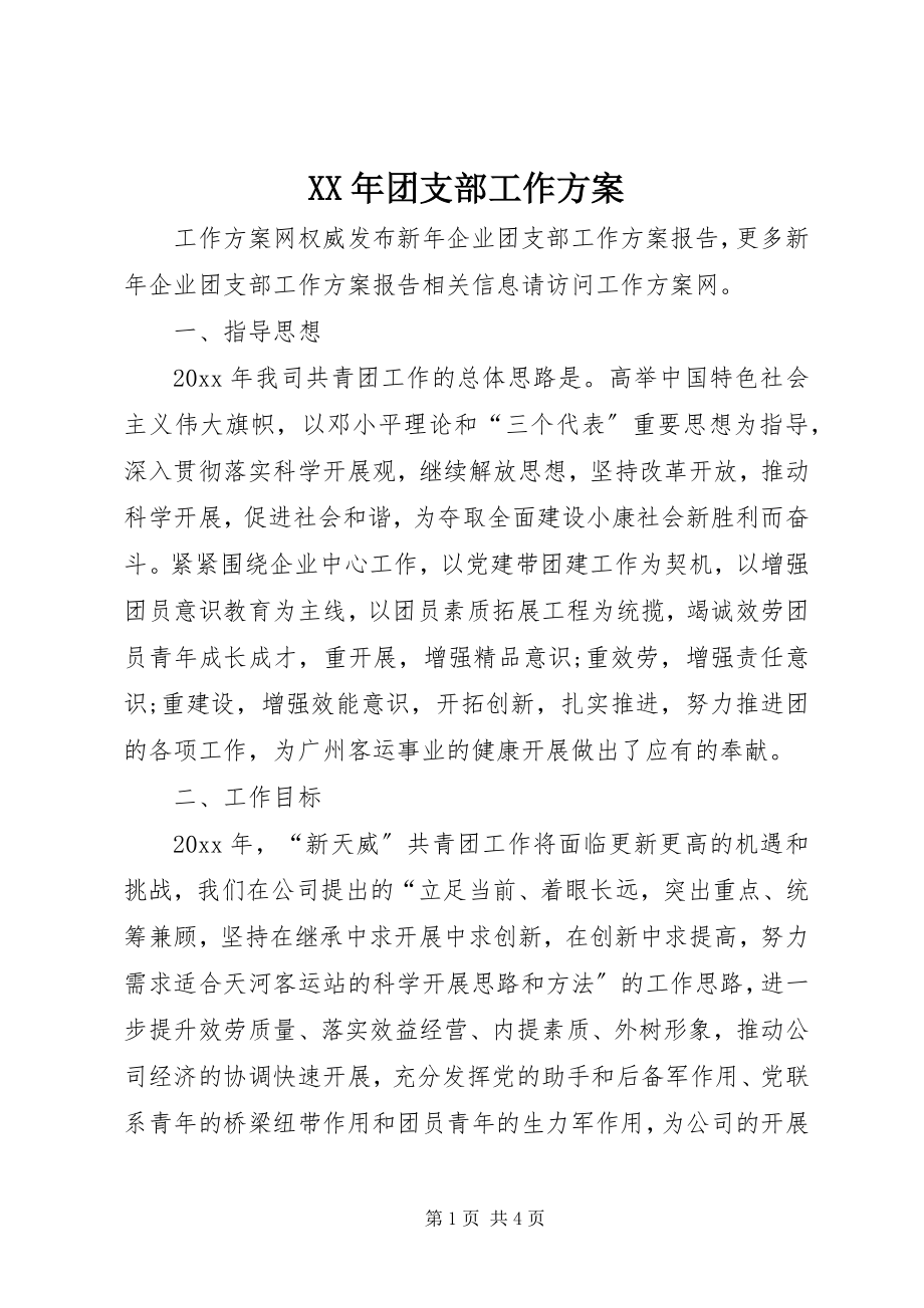 2023年团支部工作计划.docx_第1页