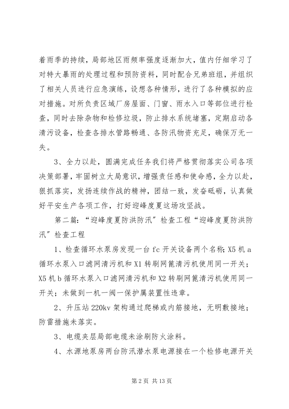 2023年防洪防汛,迎峰度夏安全检查总结.docx_第2页