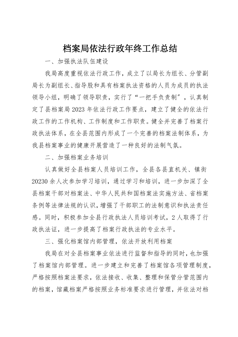 2023年档案局依法行政年终工作总结新编.docx_第1页