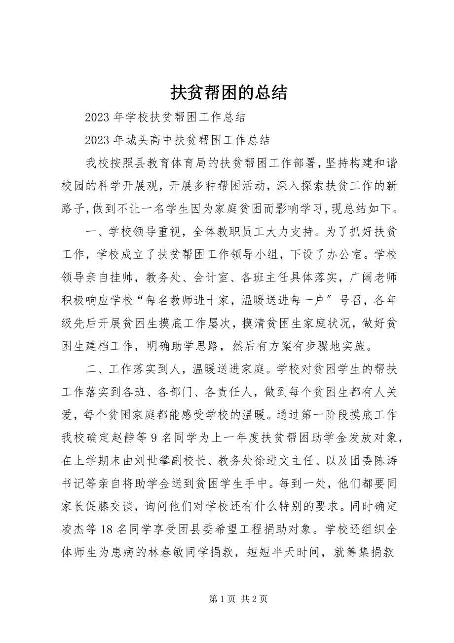 2023年扶贫帮困的总结.docx_第1页