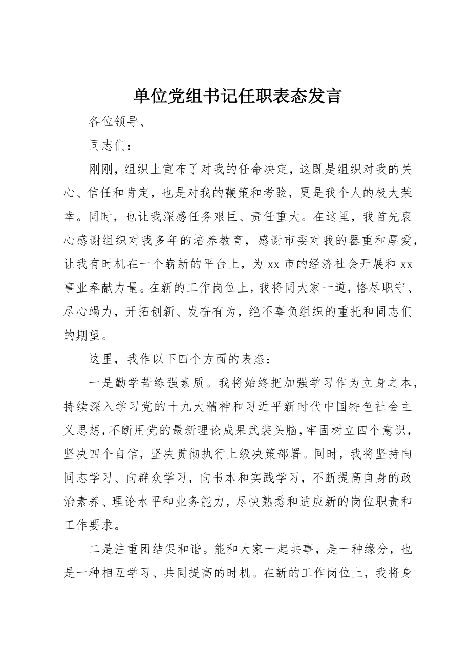 2023年单位党组书记任职表态讲话.docx_第1页