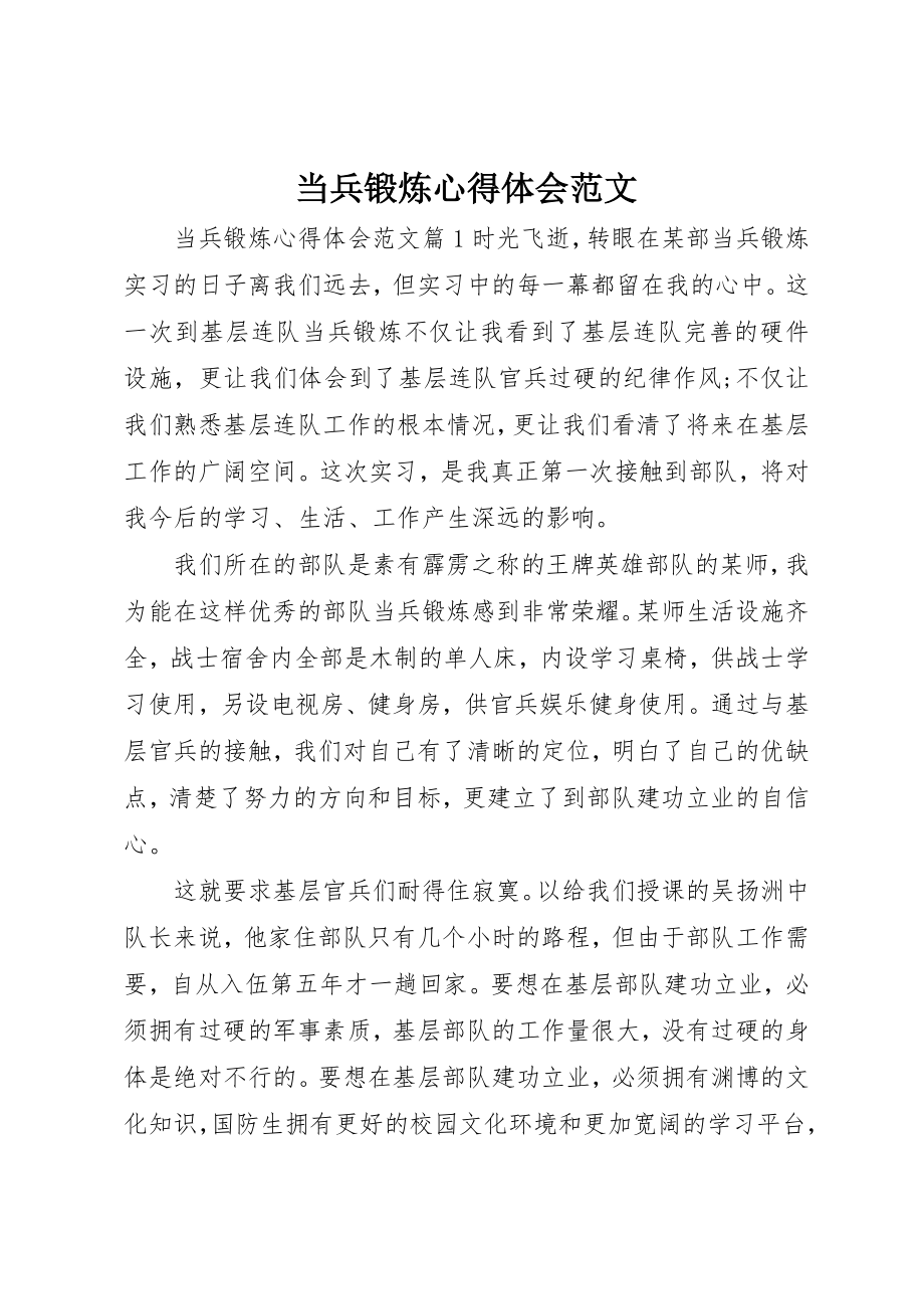 2023年当兵锻炼心得体会3新编.docx_第1页