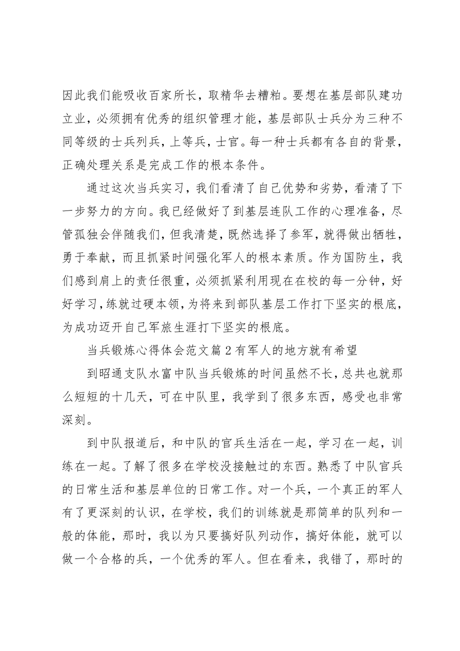 2023年当兵锻炼心得体会3新编.docx_第2页