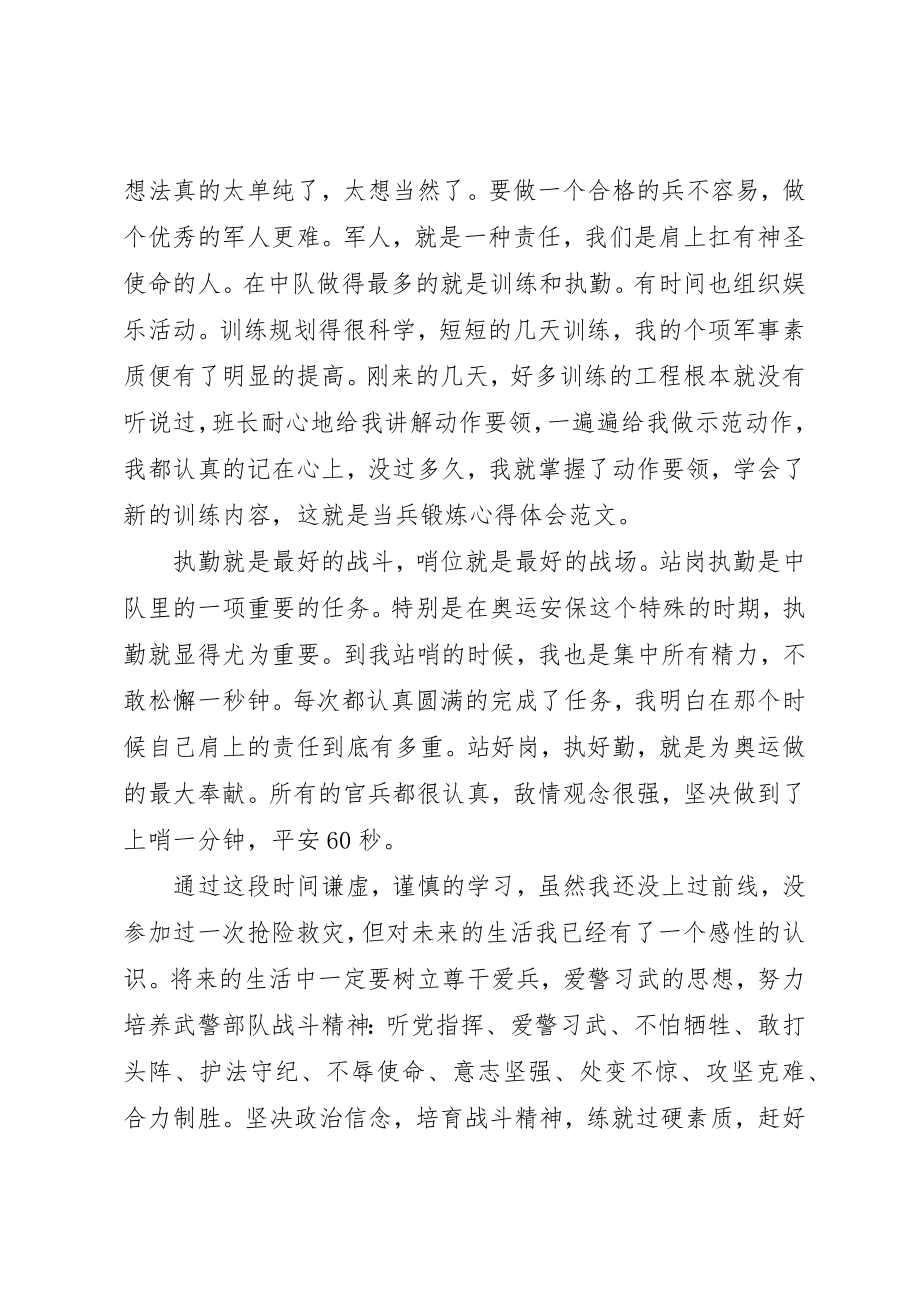 2023年当兵锻炼心得体会3新编.docx_第3页