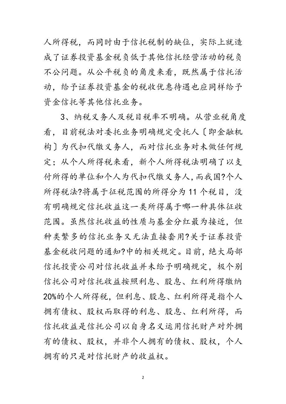 2023年信托税制度存在问题与建议范文.doc_第2页