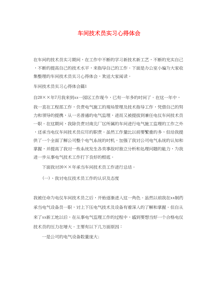 2023年车间技术员实习心得体会.docx_第1页