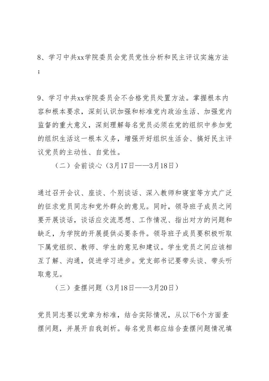 2023年学院年度专题组织生活会和民主评议党员方案新编.doc_第3页