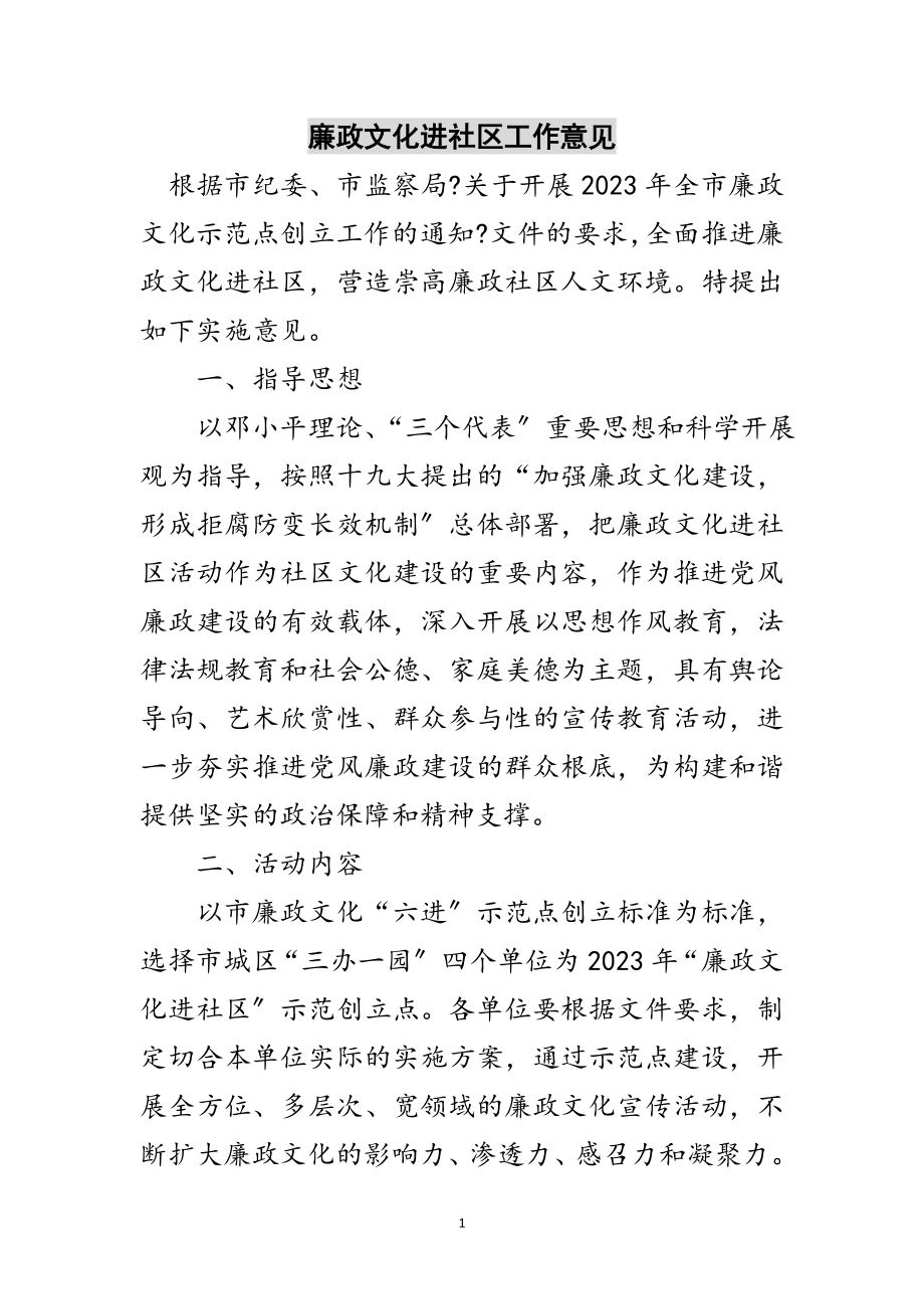 2023年廉政文化进社区工作意见范文.doc_第1页