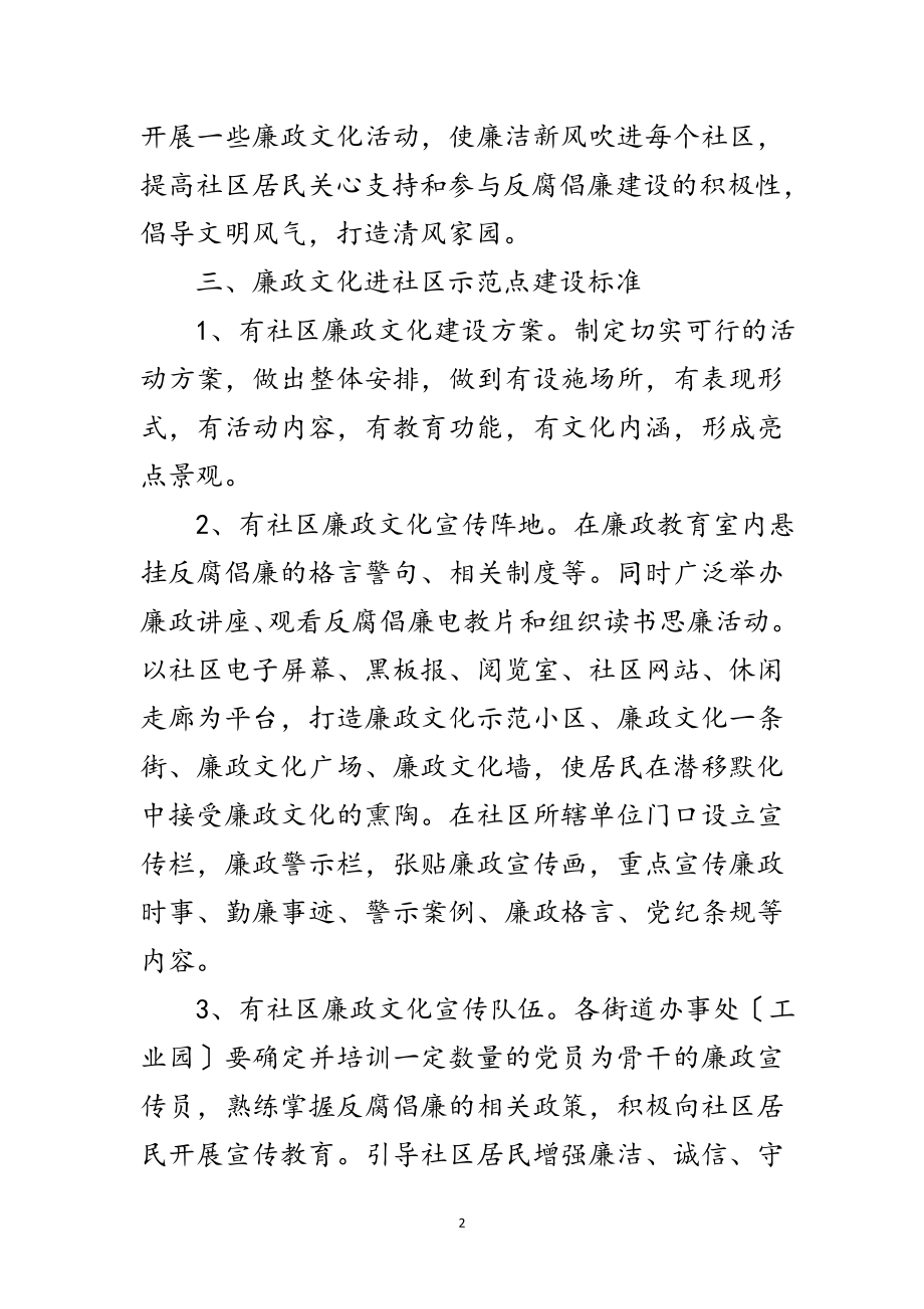 2023年廉政文化进社区工作意见范文.doc_第2页