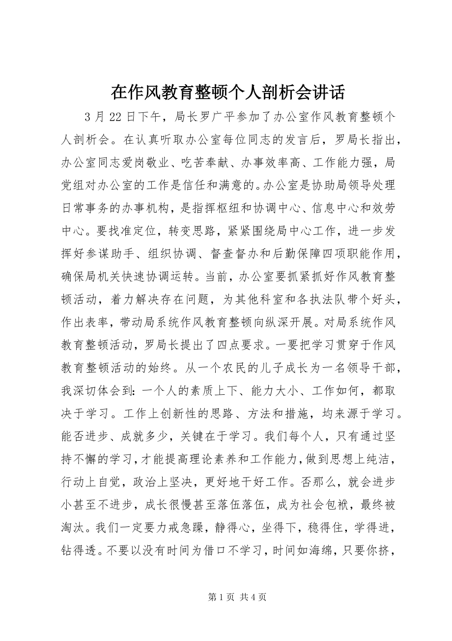 2023年在作风教育整顿个人剖析会致辞.docx_第1页