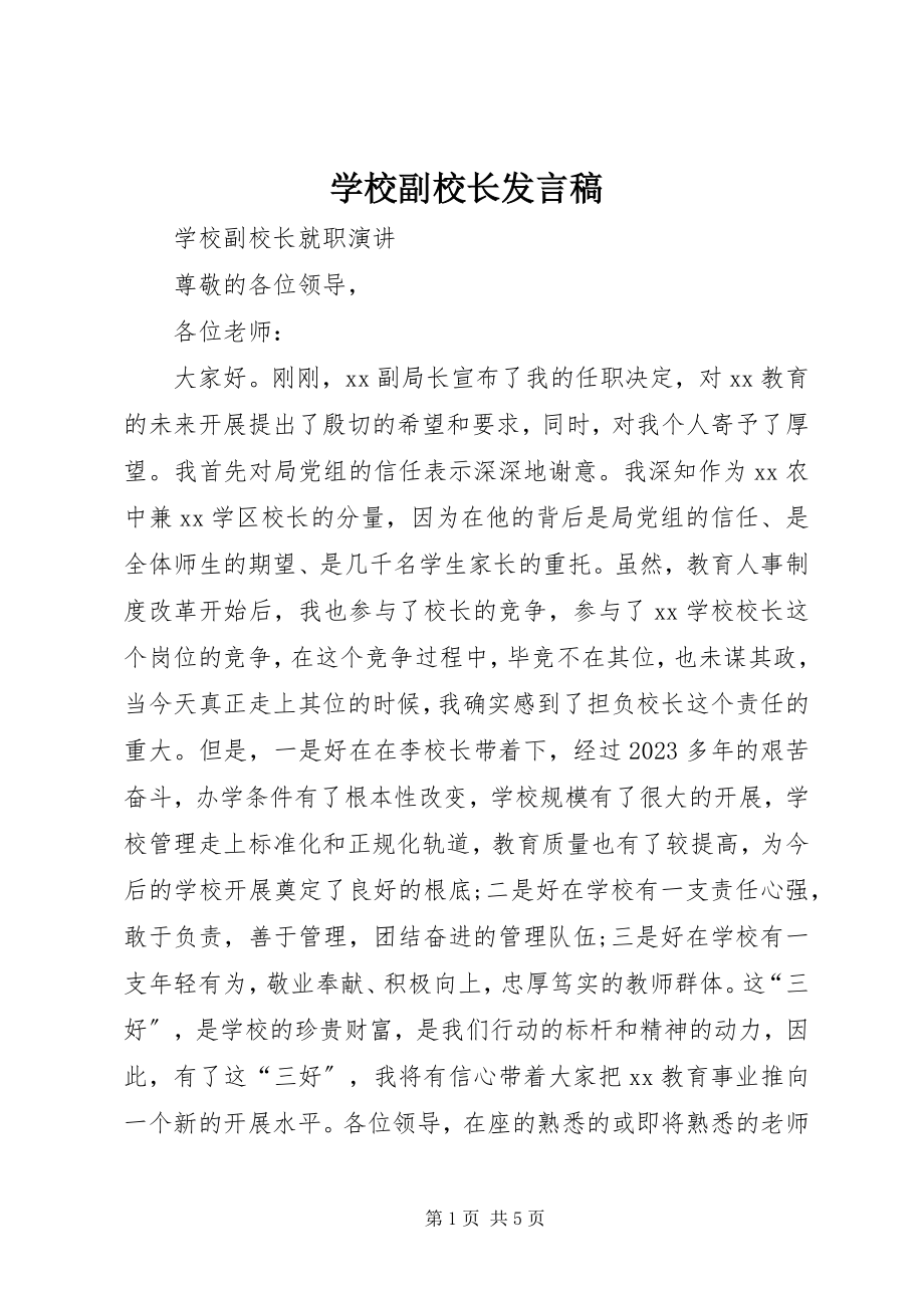 2023年学校副校长讲话稿.docx_第1页