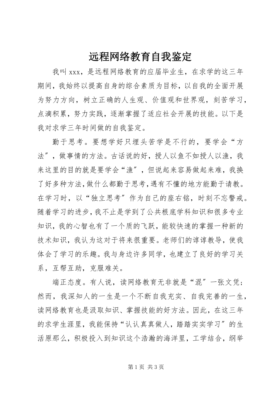 2023年远程网络教育自我鉴定.docx_第1页