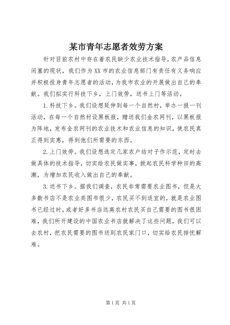 2023年xx市青年志愿者服务计划.docx_第1页