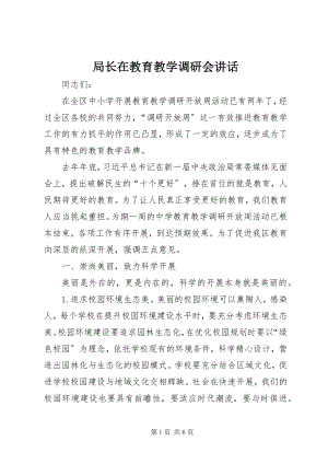 2023年局长在教育教学调研会致辞.docx