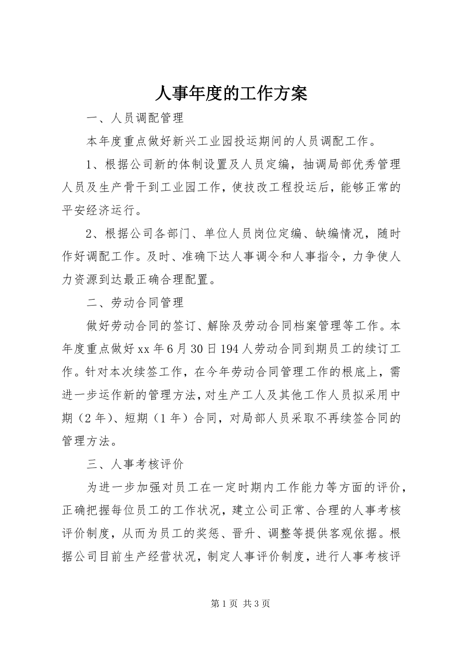 2023年人事年度的工作计划.docx_第1页