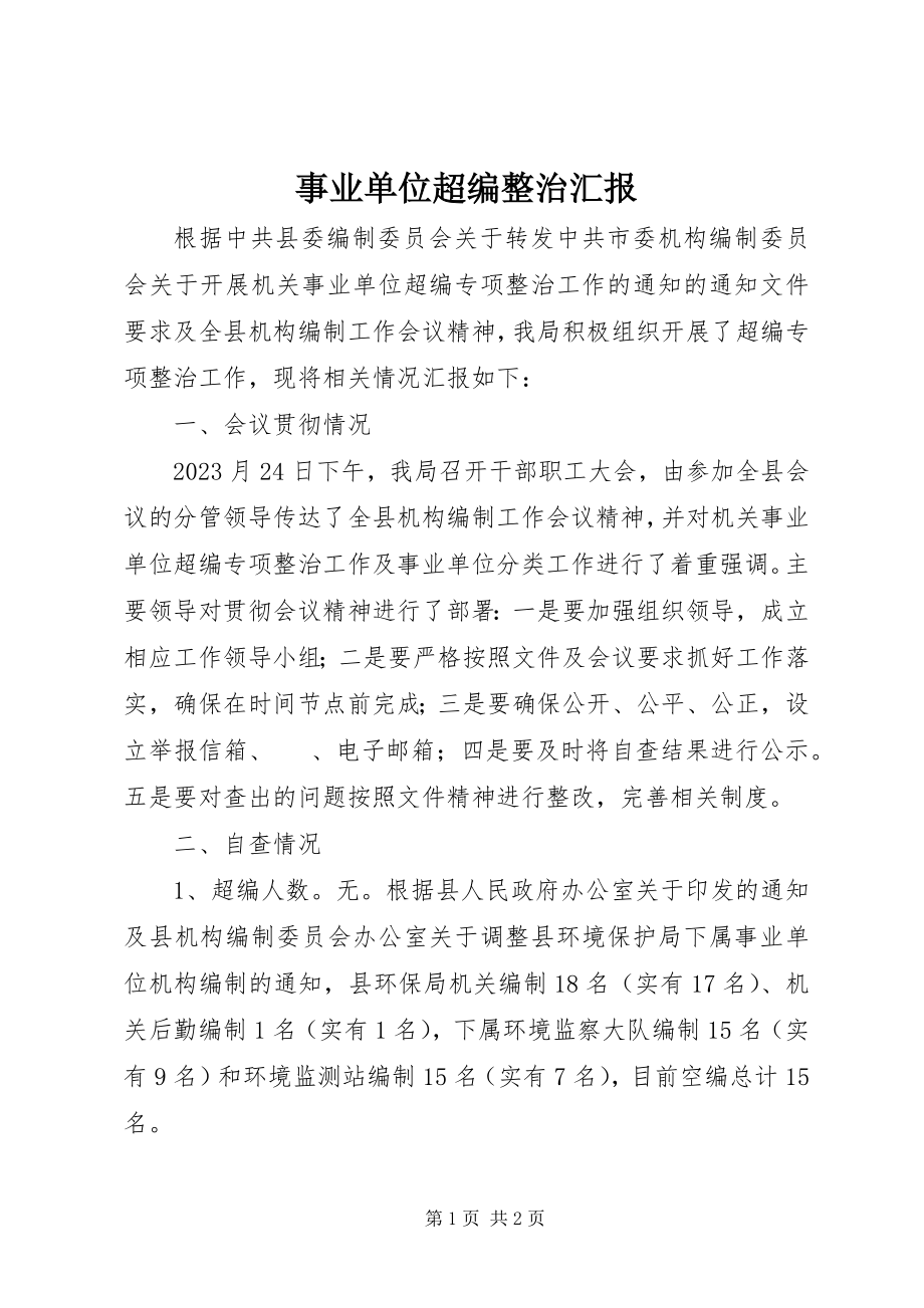 2023年事业单位超编整治汇报.docx_第1页