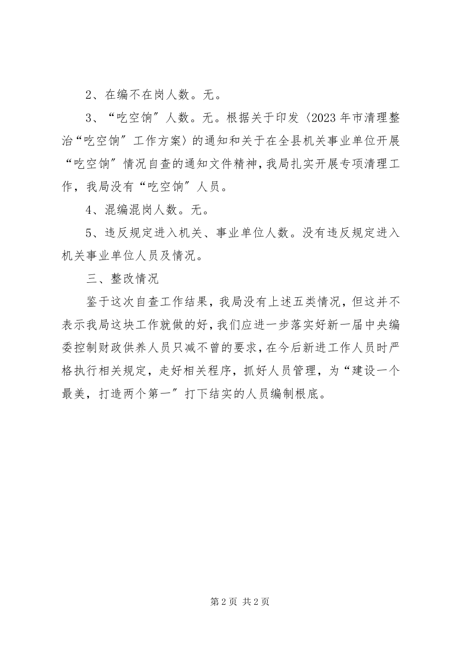 2023年事业单位超编整治汇报.docx_第2页