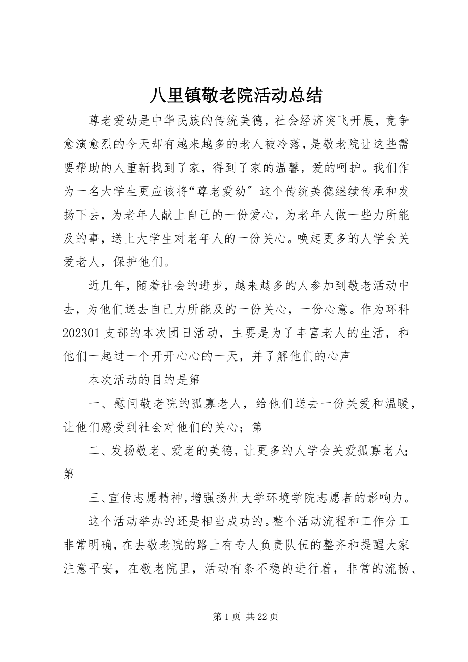 2023年八里镇敬老院活动总结新编.docx_第1页