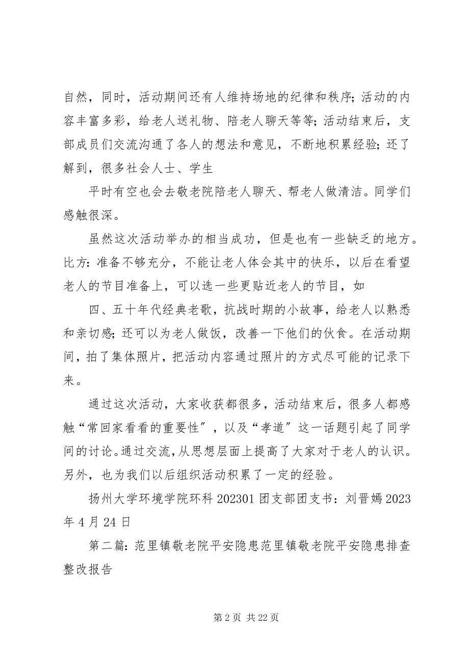 2023年八里镇敬老院活动总结新编.docx_第2页