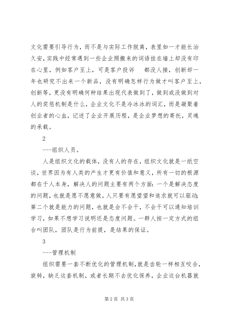 2023年民营企业组织管理实践总结.docx_第2页