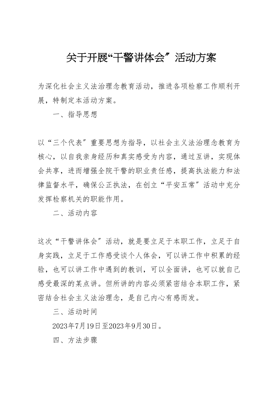 2023年关于开展干警讲体会活动方案 5.doc_第1页