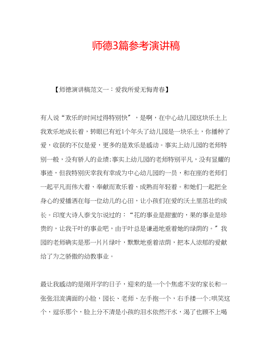 2023年师德精选3篇演讲稿.docx_第1页