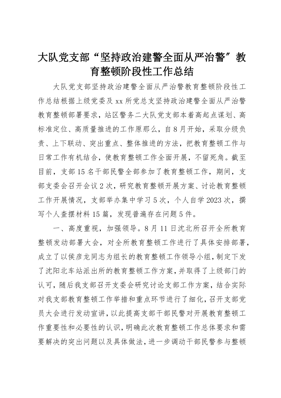 2023年大队党支部“坚持政治建警全面从严治警”教育整顿阶段性工作总结新编.docx_第1页