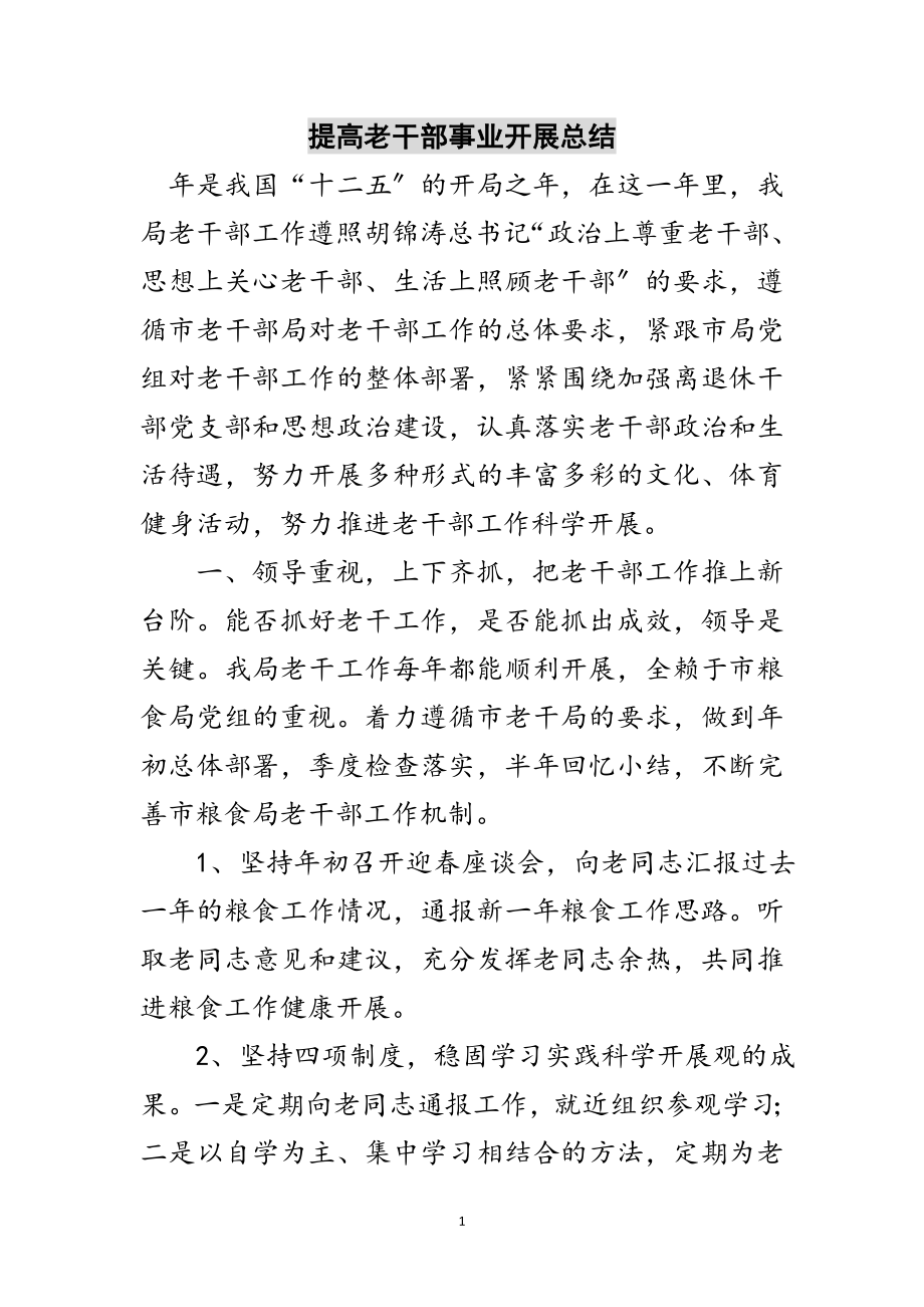 2023年提高老干部事业发展总结范文.doc_第1页