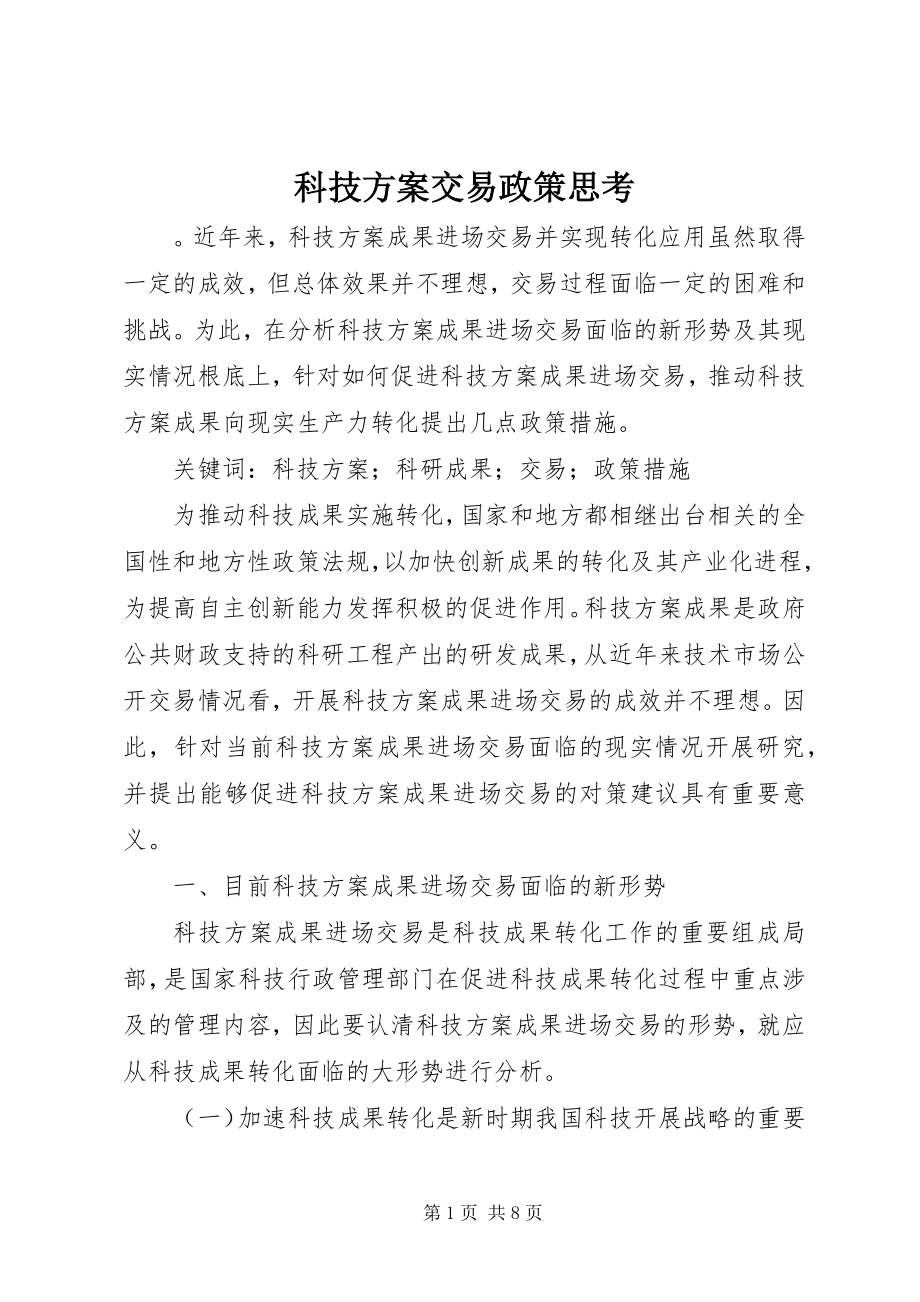 2023年科技计划交易政策思考.docx_第1页