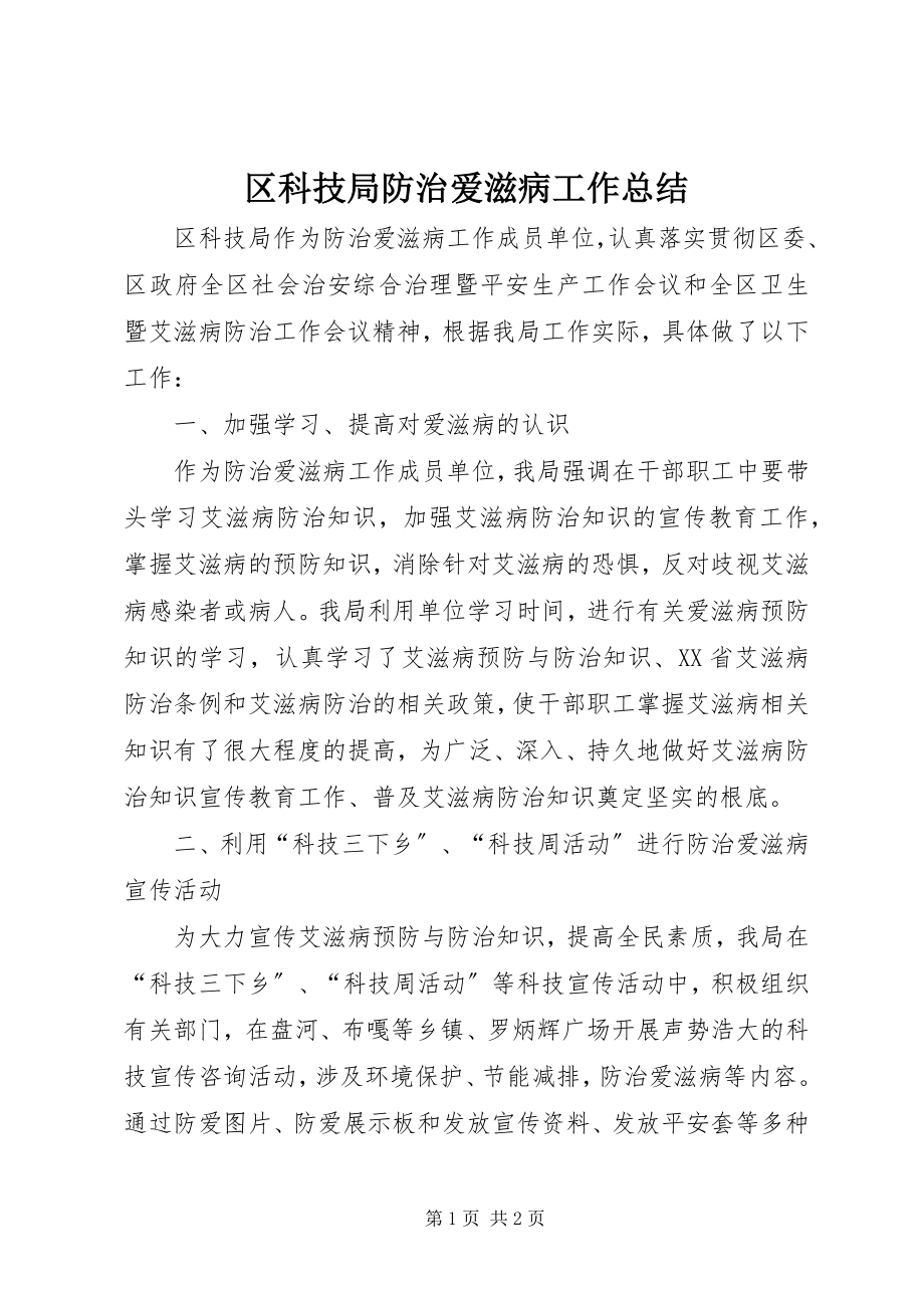 2023年区科技局防治爱滋病工作总结.docx_第1页