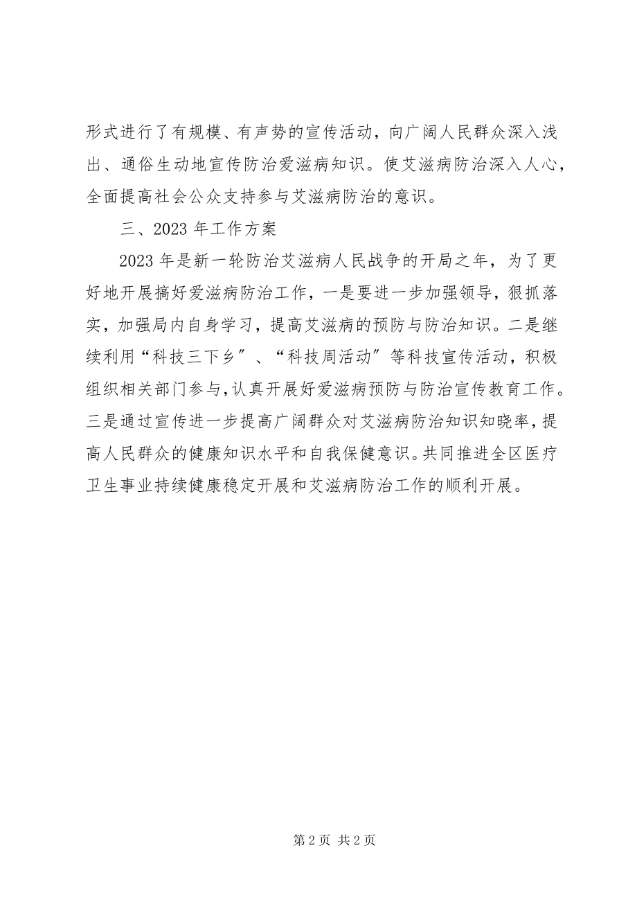 2023年区科技局防治爱滋病工作总结.docx_第2页