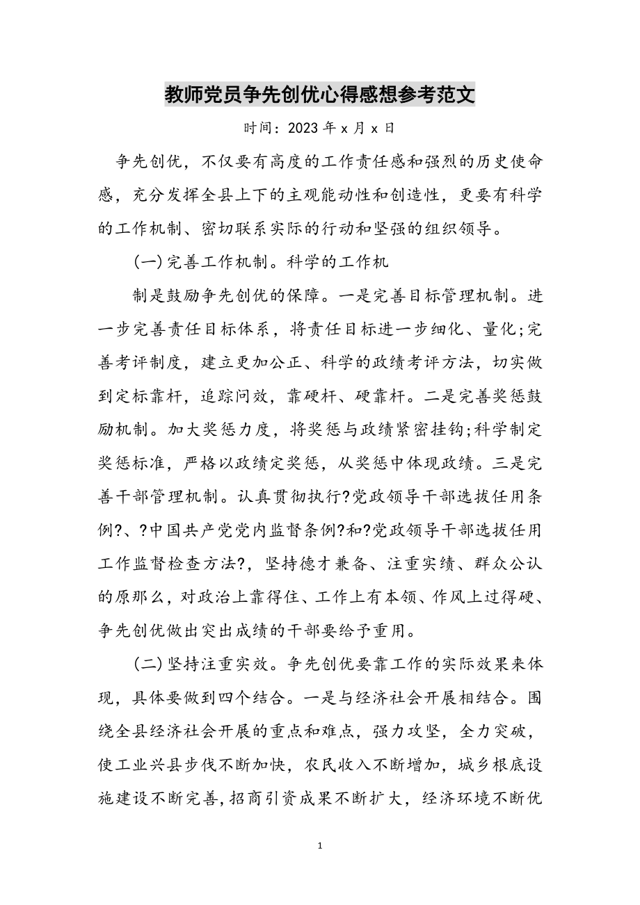 2023年教师党员争先创优心得感想参考范文.doc_第1页