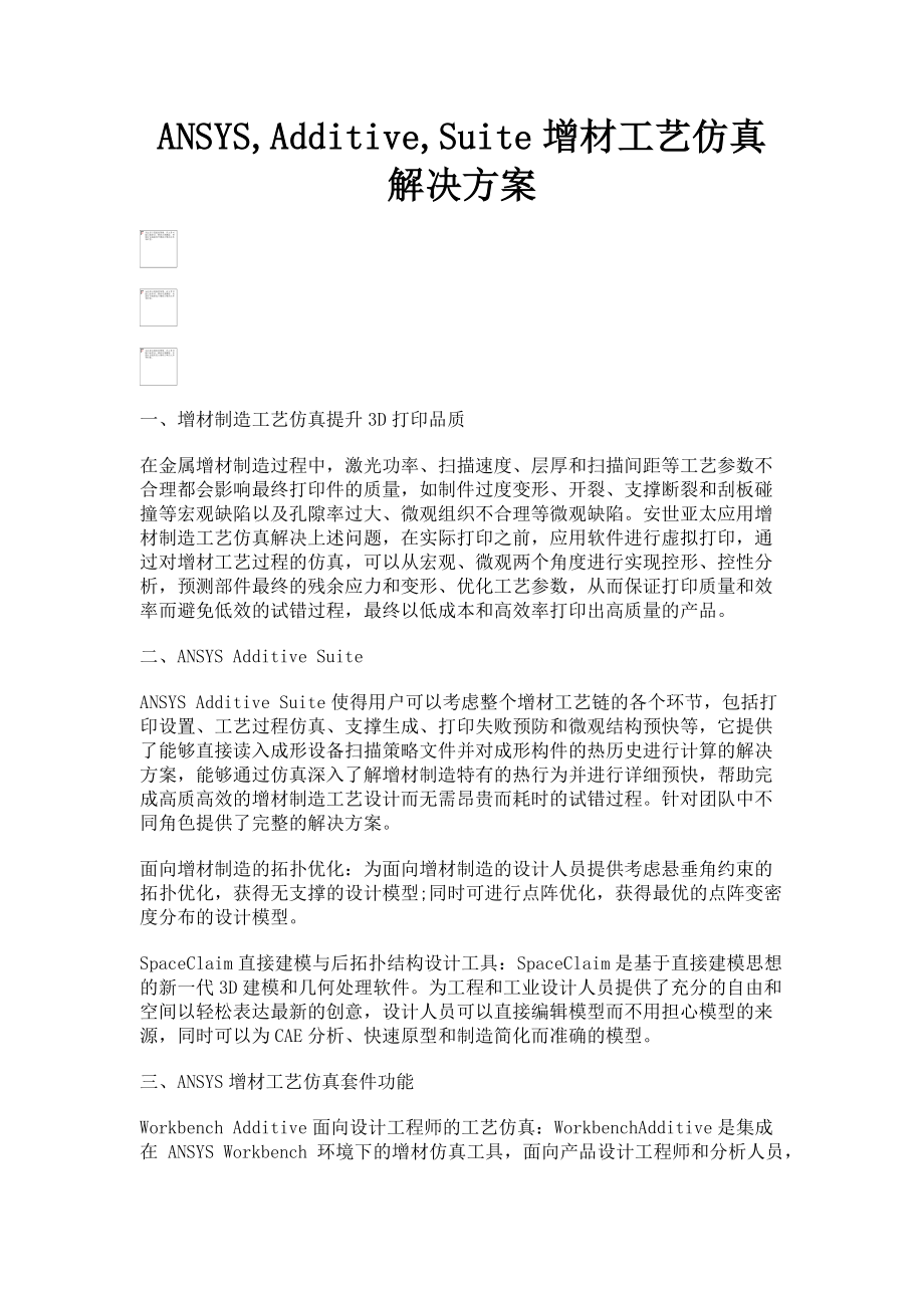 2023年ANSYSAdditiveSuite增材工艺仿真解决方案.doc_第1页