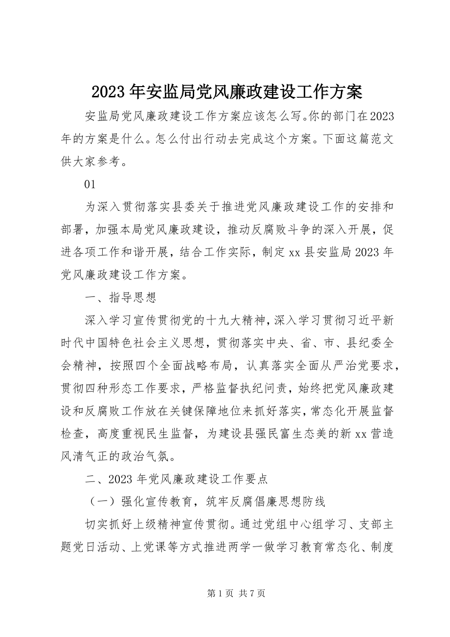 2023年安监局党风廉政建设工作计划.docx_第1页