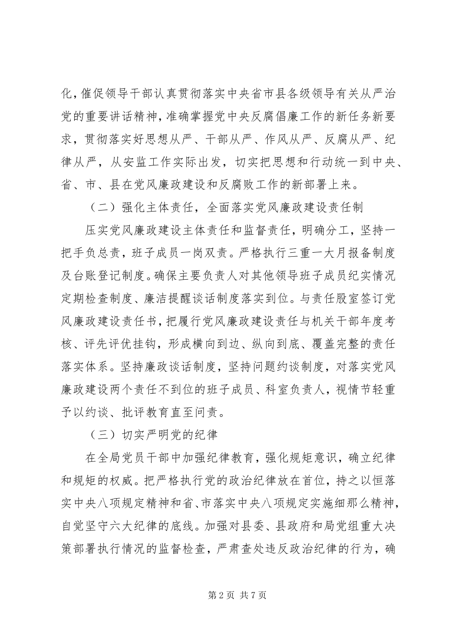 2023年安监局党风廉政建设工作计划.docx_第2页