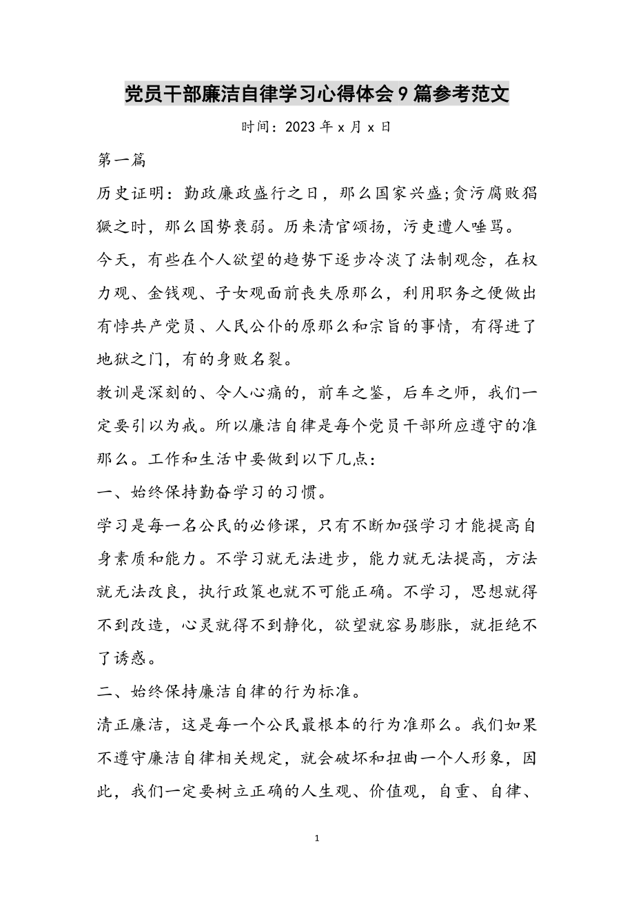 2023年党员干部廉洁自律学习心得体会9篇参考范文.doc_第1页