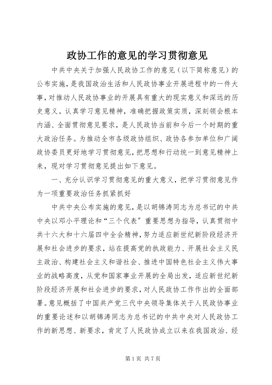 2023年政协工作的意见的学习贯彻意见.docx_第1页