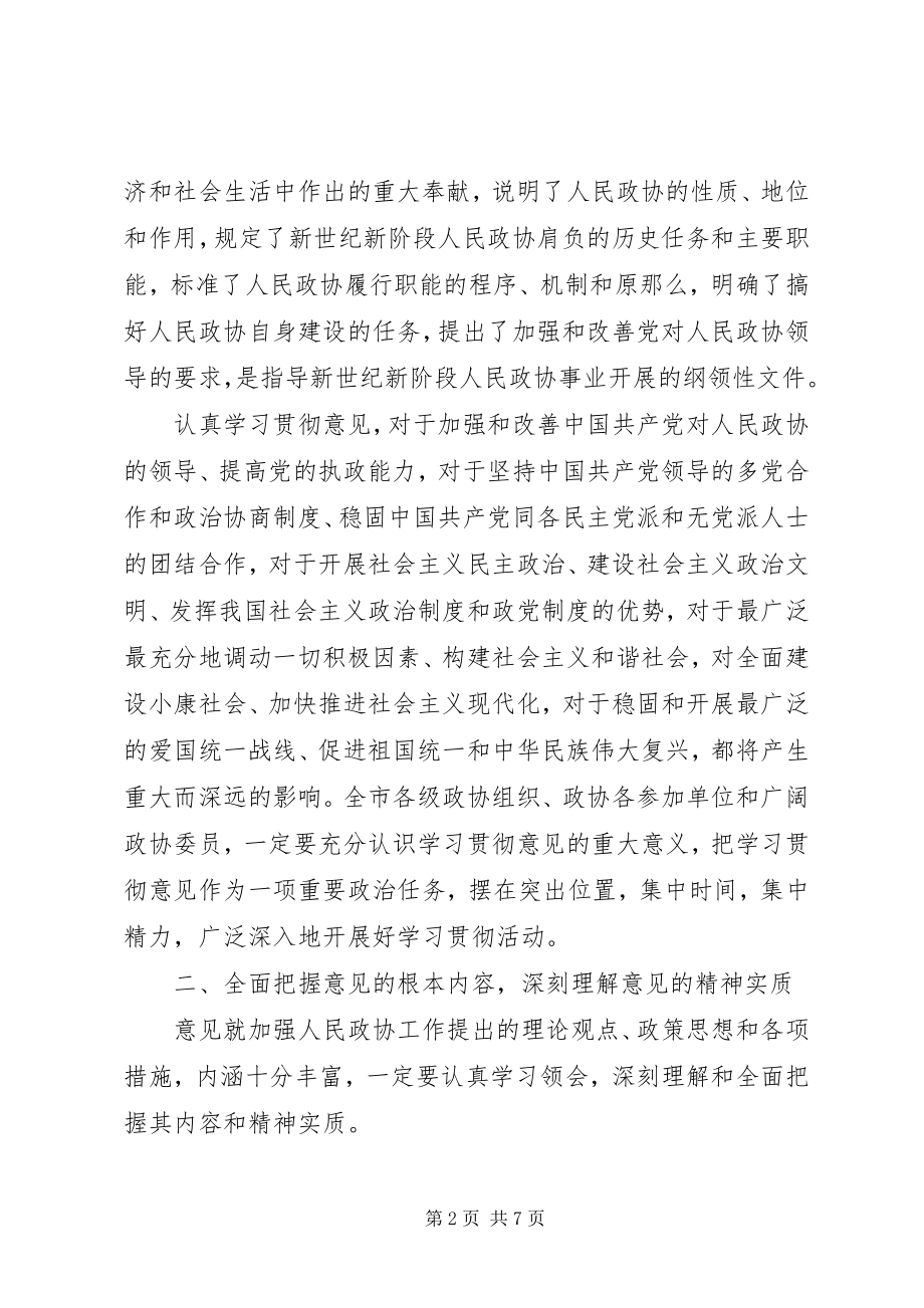 2023年政协工作的意见的学习贯彻意见.docx_第2页