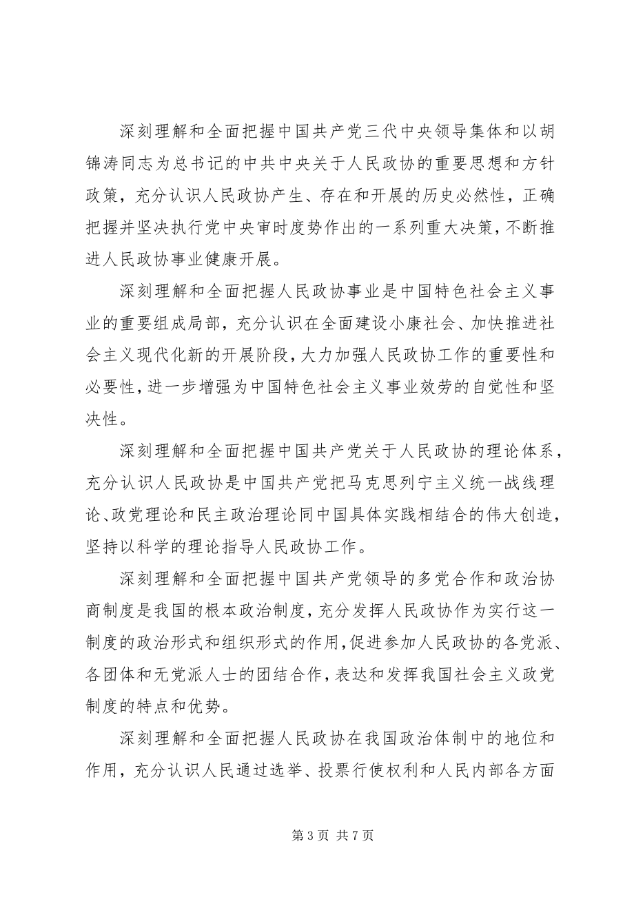 2023年政协工作的意见的学习贯彻意见.docx_第3页