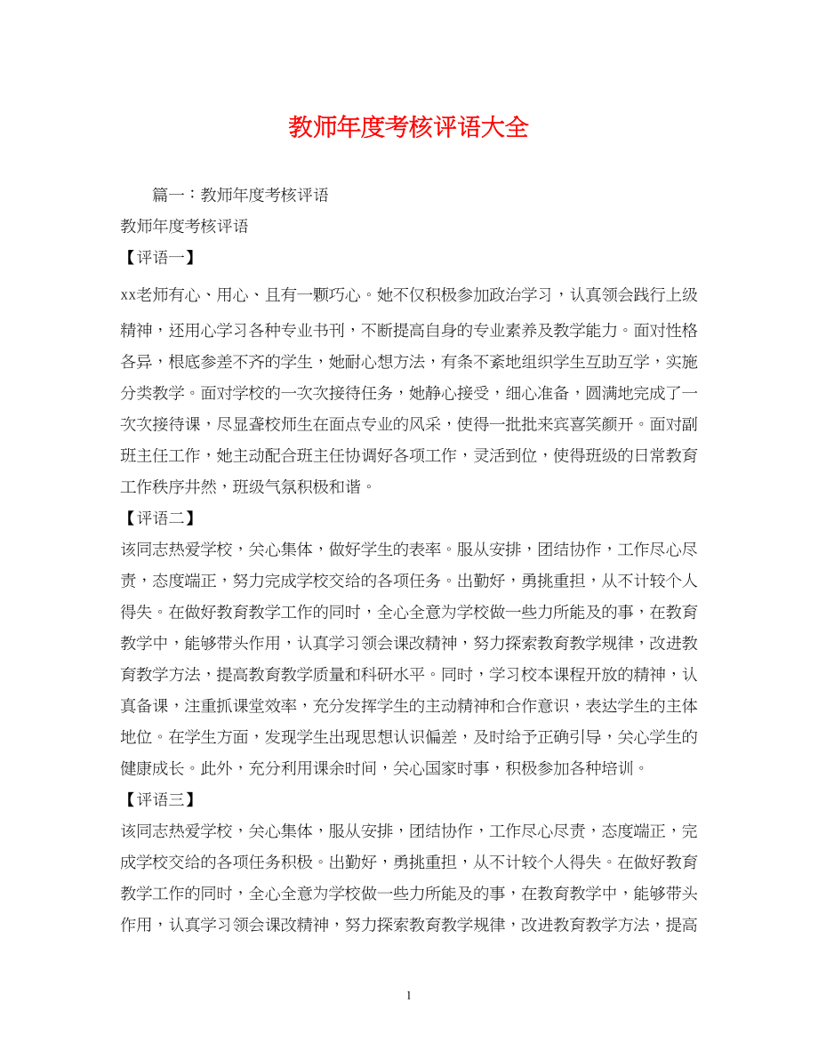 2023年教师度考核评语大全.docx_第1页