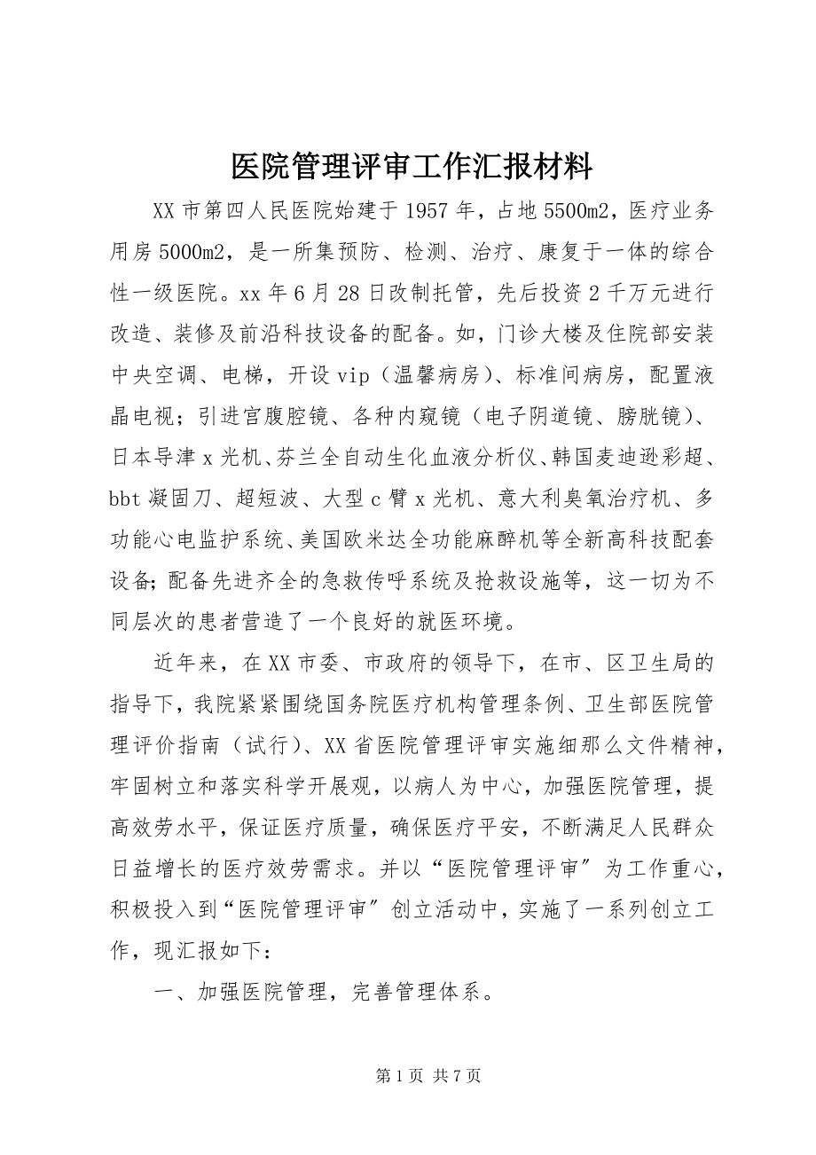 2023年医院管理评审工作汇报材料.docx_第1页