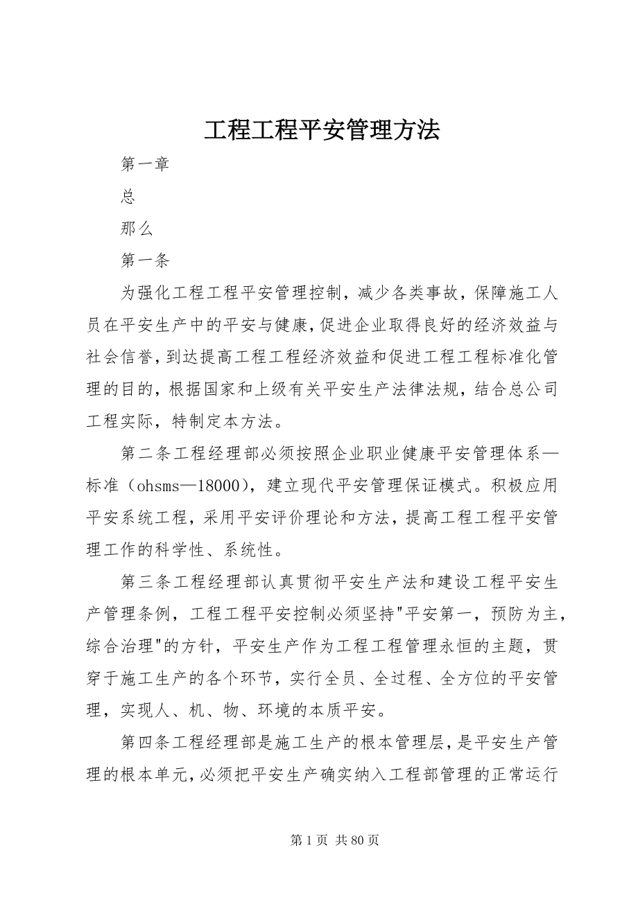 2023年工程项目安全管理办法.docx_第1页