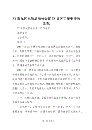 2023年XX市九区执法局局长会议XX县区工作安排的汇报.docx